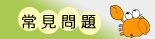 常見問題